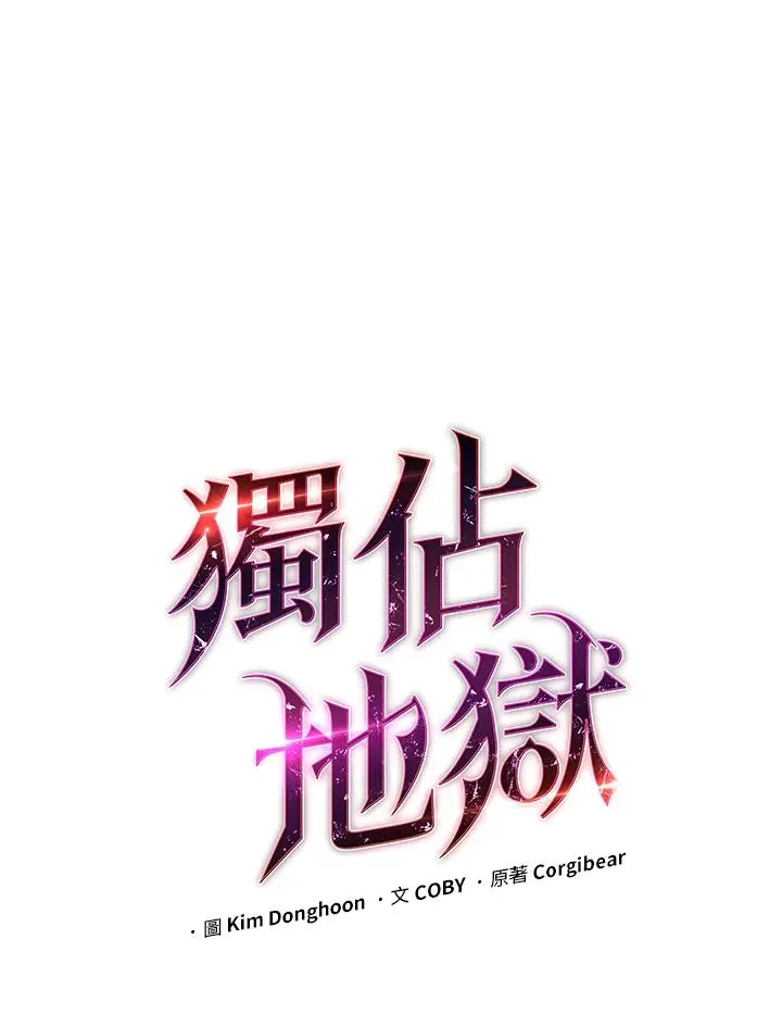 地狱独食合集漫画,第39话1图