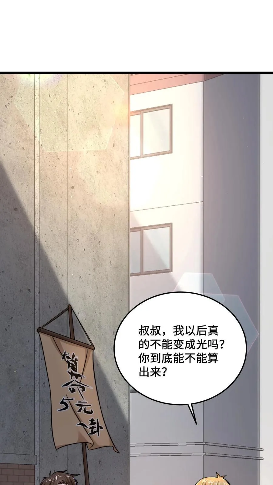 开局直播地府这直播间谁敢上啊番茄小说漫画,第30话 叔叔，我以后能变成光吗？2图