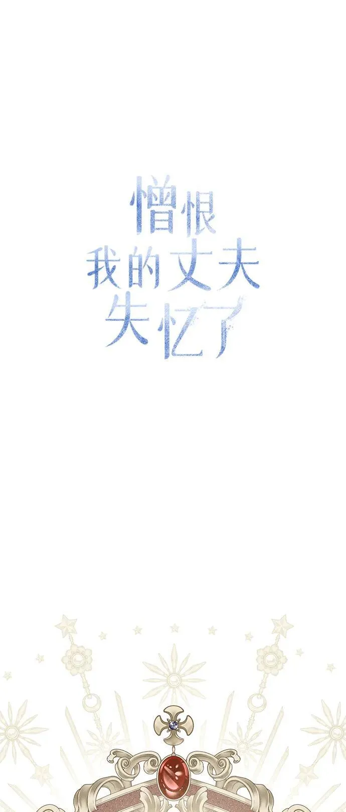 憎恨我的丈夫失忆了漫画31漫画,第23话2图