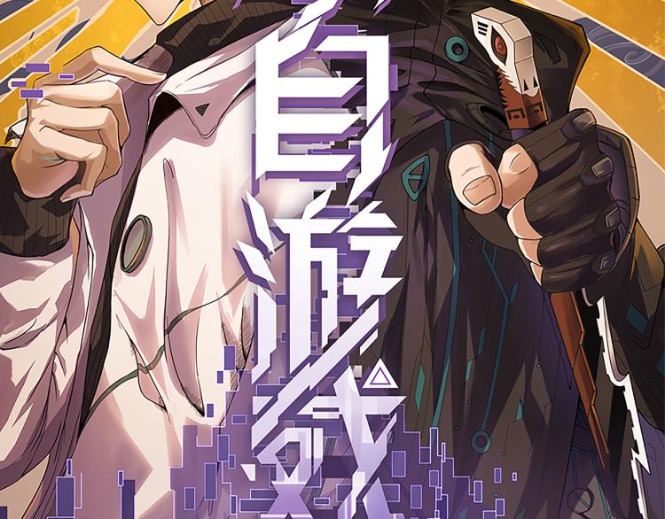 我来自游戏52漫画,第31话 承诺与决心2图