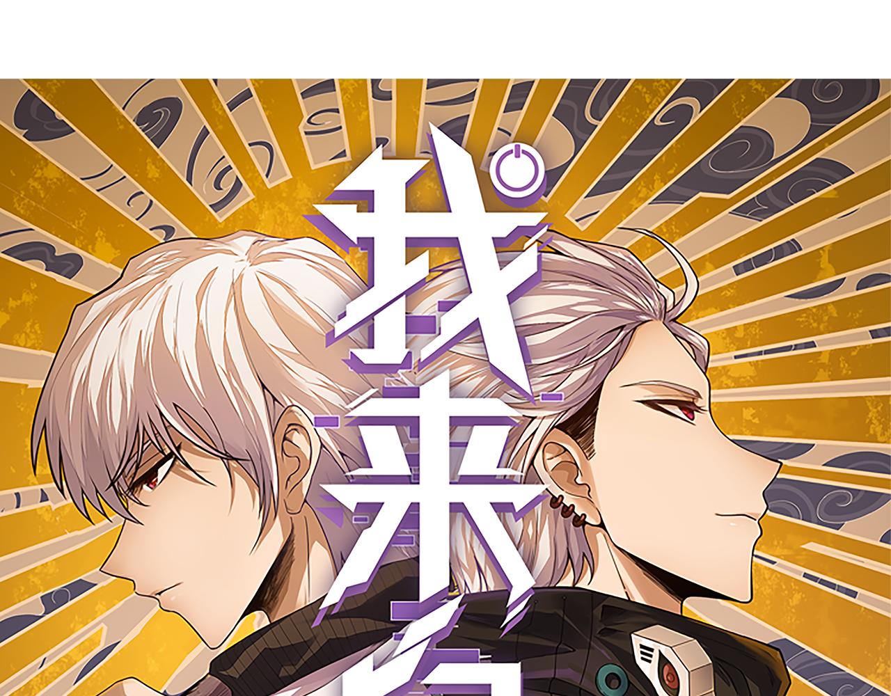 我来自游戏世界漫画,第52话 会晤的条件，独立小队2图