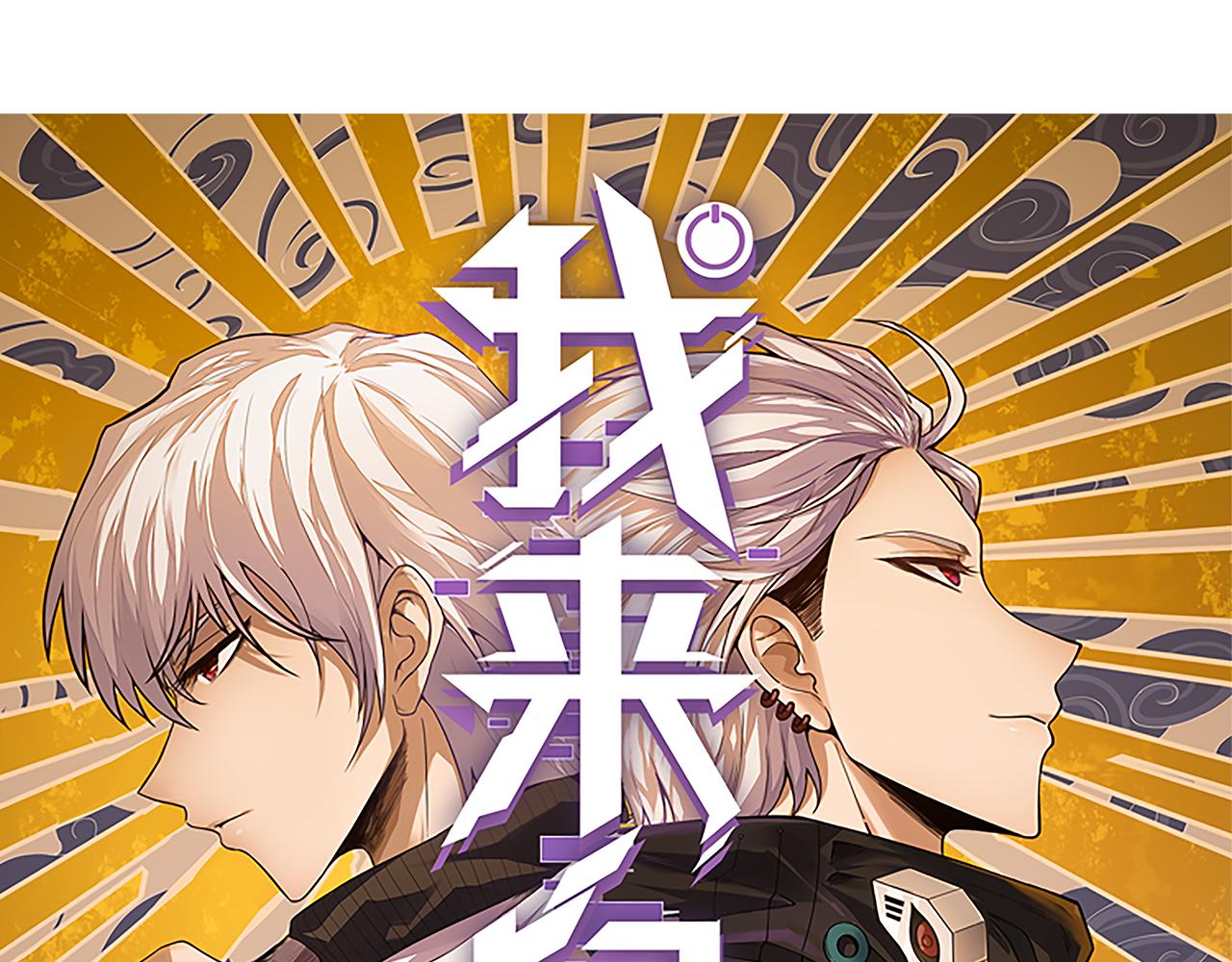我来自游戏免费漫画下拉式酷漫屋漫画,第57话 20分钟的可能性1图