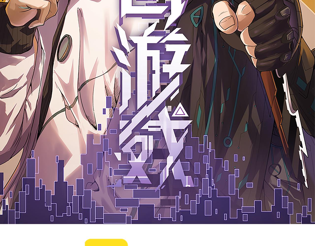 我来自游戏免费漫画下拉式酷漫屋漫画,第149话 对方盟友出现！1图