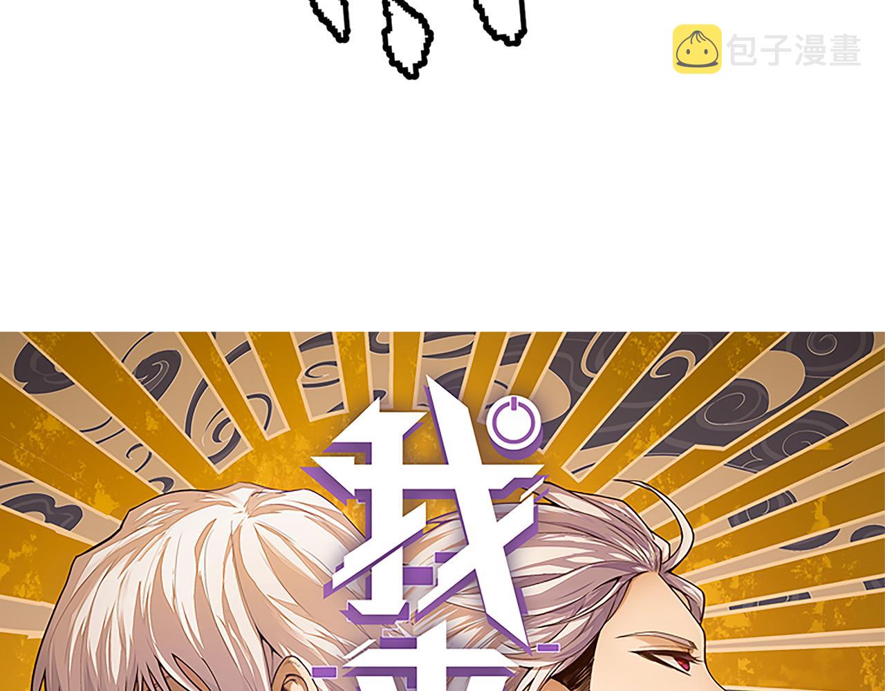 我来自游戏第二季在线观看免费版漫画,第140话 凌策的领悟！1图