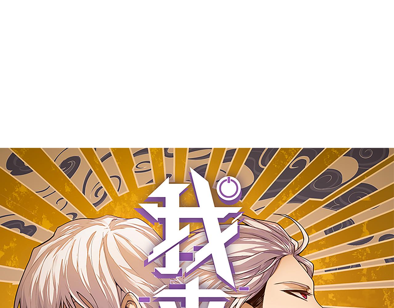 我来自游戏免费漫画下拉式酷漫屋漫画,第103话 独创历史！独占榜单！1图