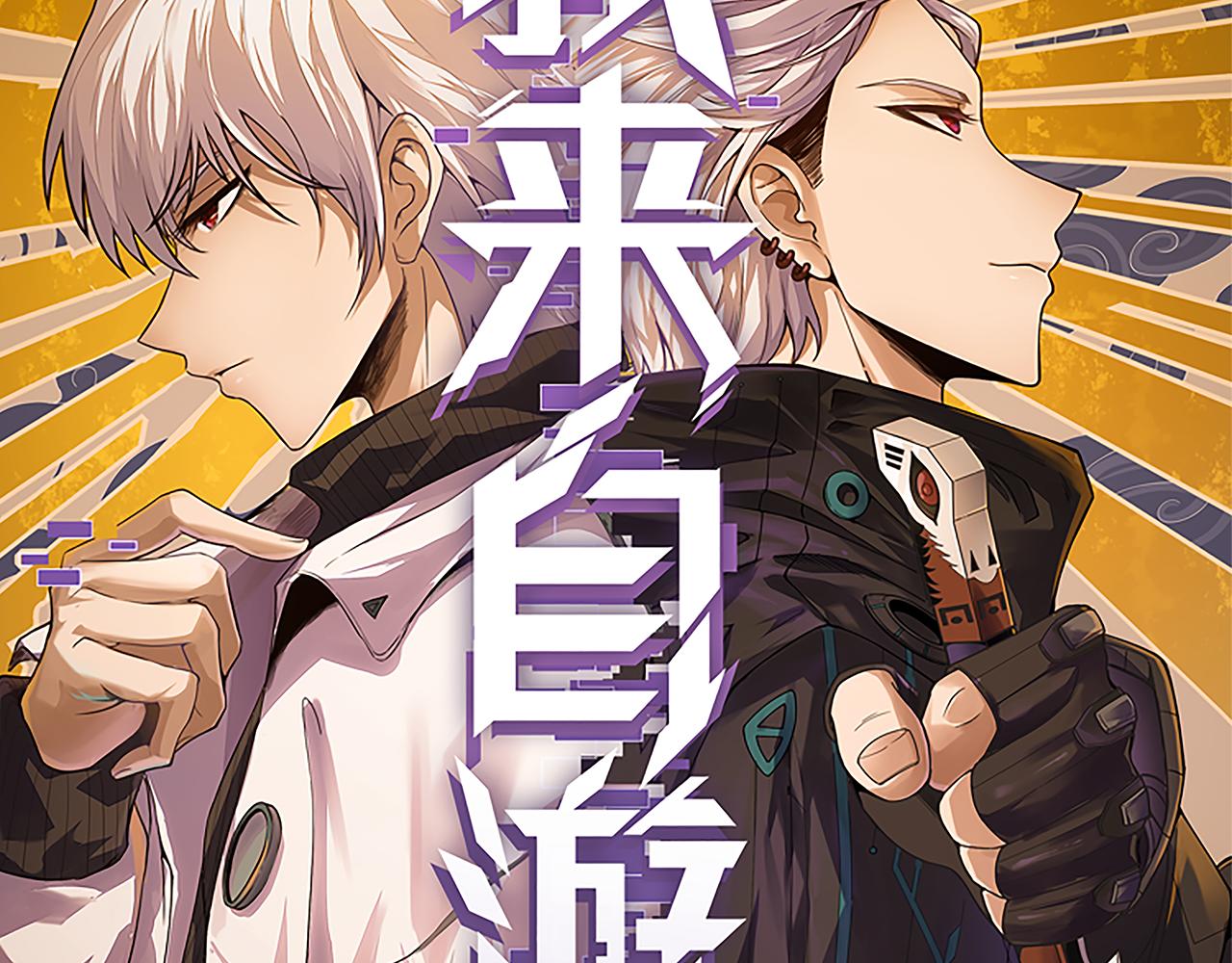 我来自游戏免费漫画下拉式酷漫屋漫画,第37话 你我皆为破戒人1图