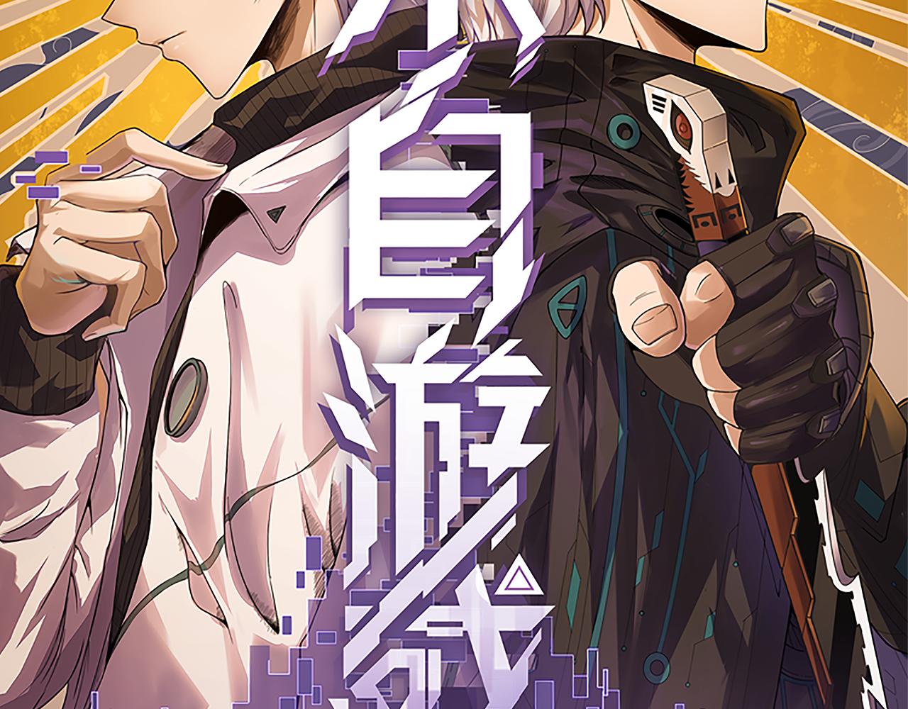 我来自游戏免费漫画下拉式酷漫屋漫画,第128话 粉碎石门2图