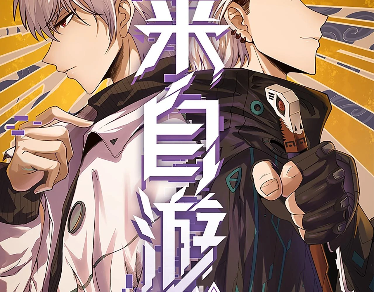 我来自游戏笔趣阁漫画,第150话 麻痹无敌盔甲巨人！2图