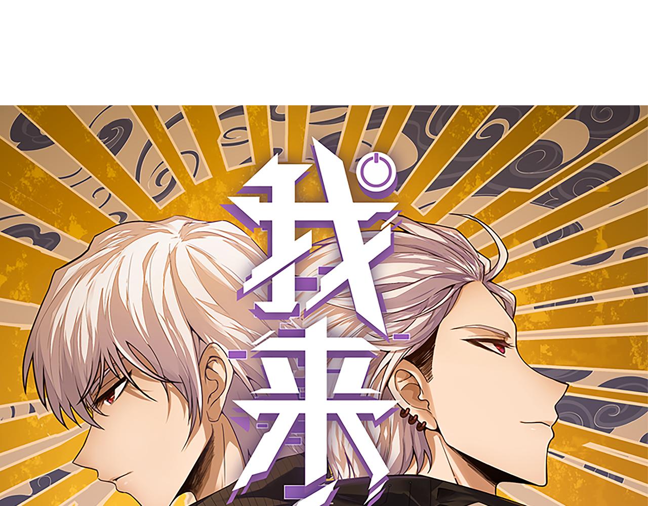 我来自游戏漫画免费阅读漫画,第71话 100%完美觉醒者2图