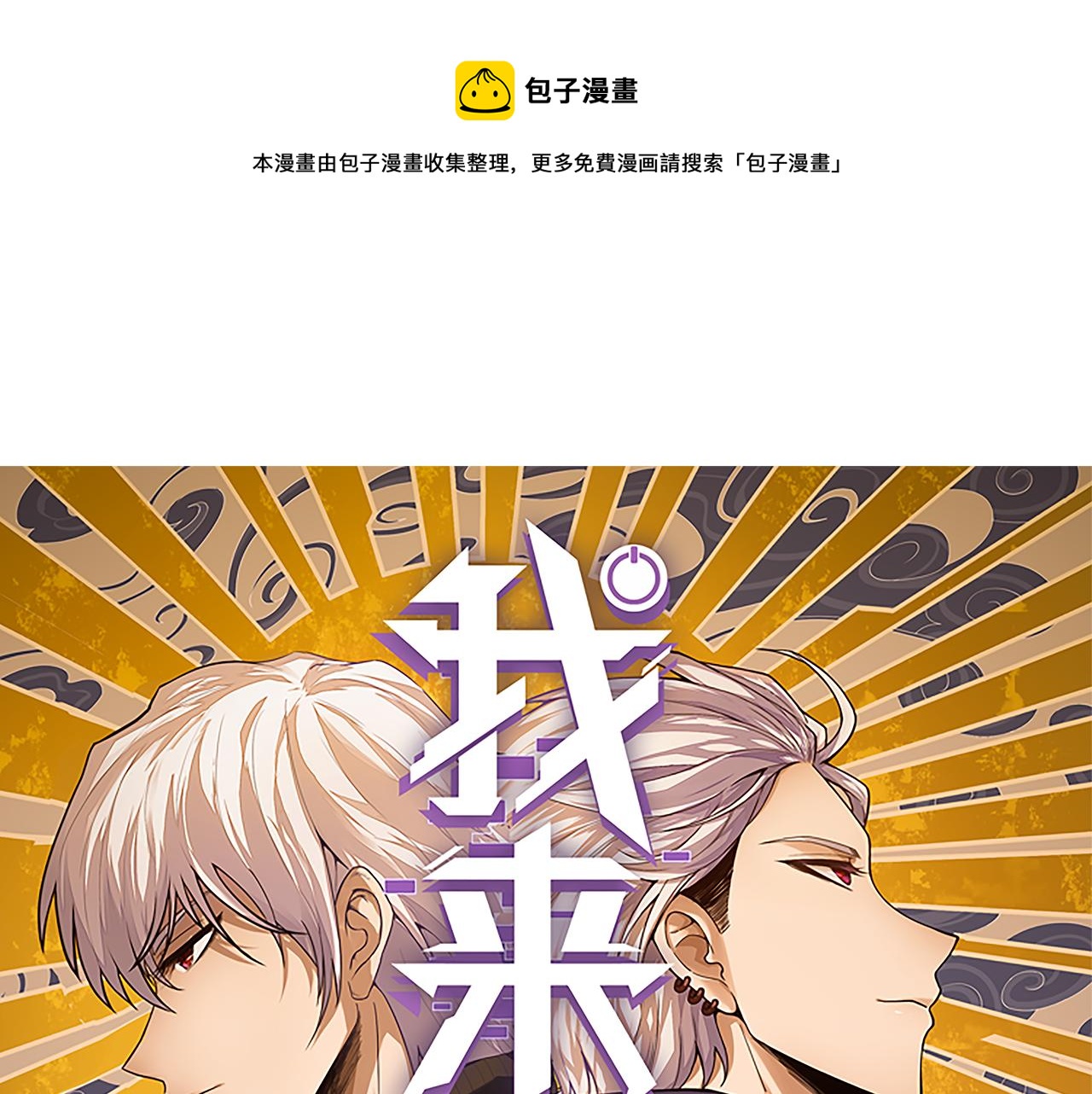 我来自游戏漫画免费观看漫画,第80话 未曾忘记的挑战！1图