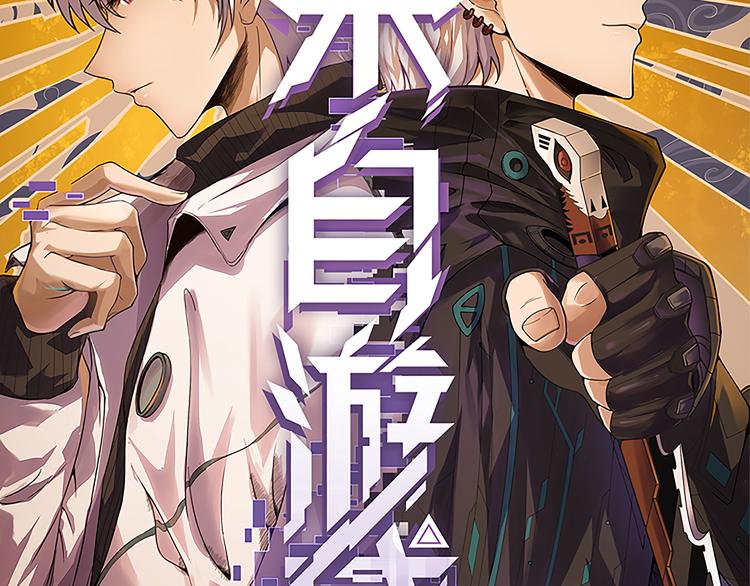 我来自游戏世界合集漫画,第17话 诅咒结束！1图