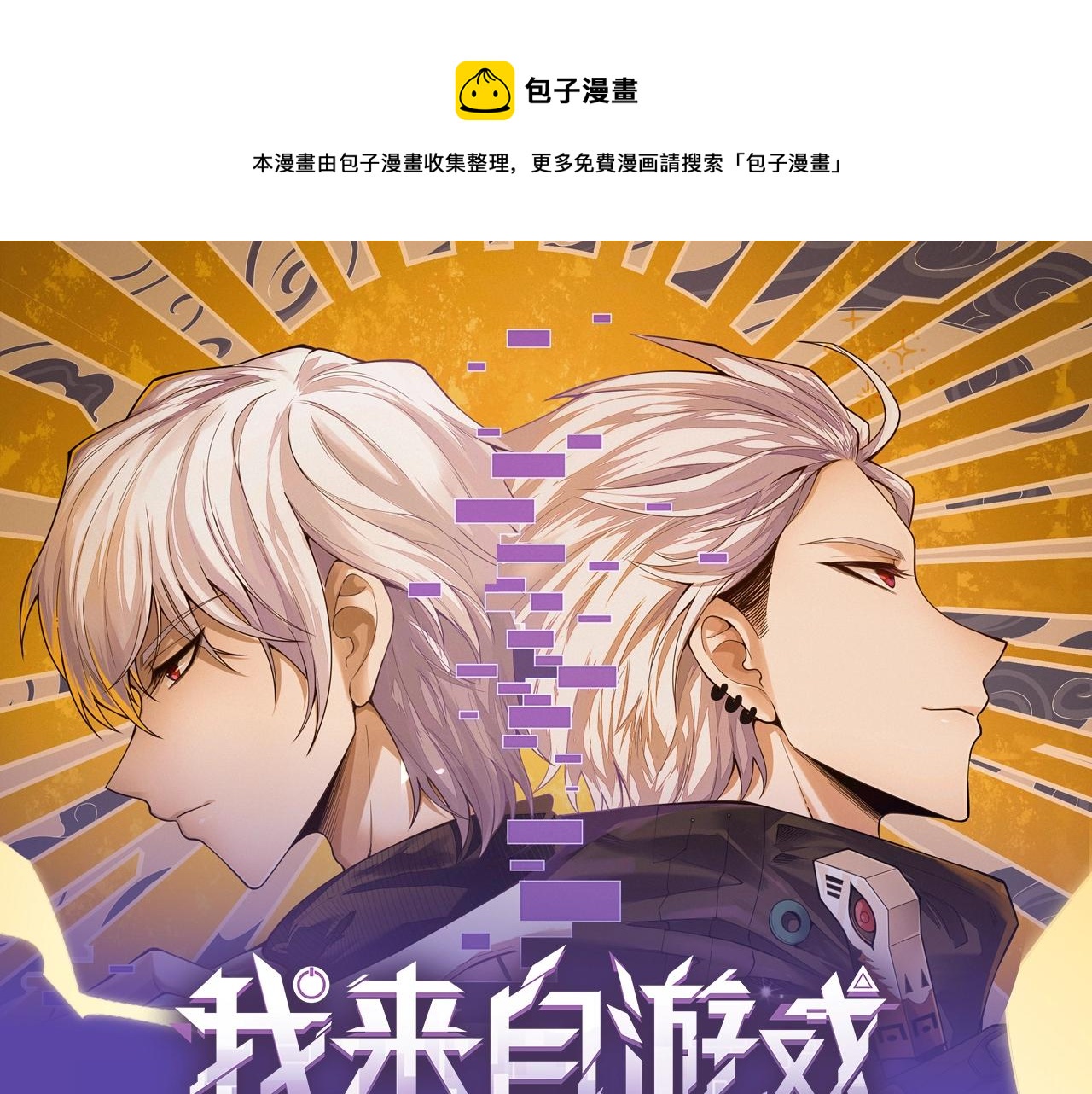 我来自游戏动态漫画第一季漫画,《我来自游戏》视频漫剧上线！1图