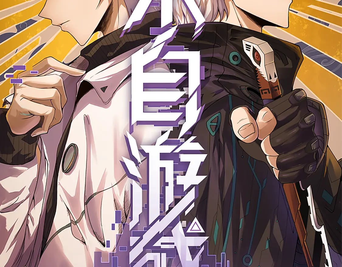 我来自游戏免费漫画下拉式酷漫屋漫画,第198话 神山·纵流1图
