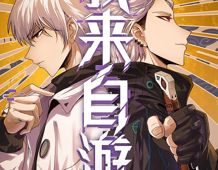 我来自游戏漫画免费阅读漫画星球漫画,第29话 初见天拥第一人！1图