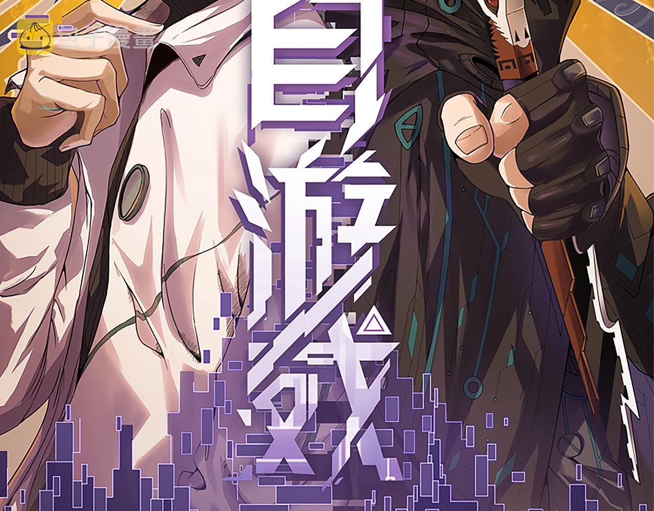 我来自游戏免费漫画下拉式酷漫屋漫画,第82话 升级计划的重要道具1图