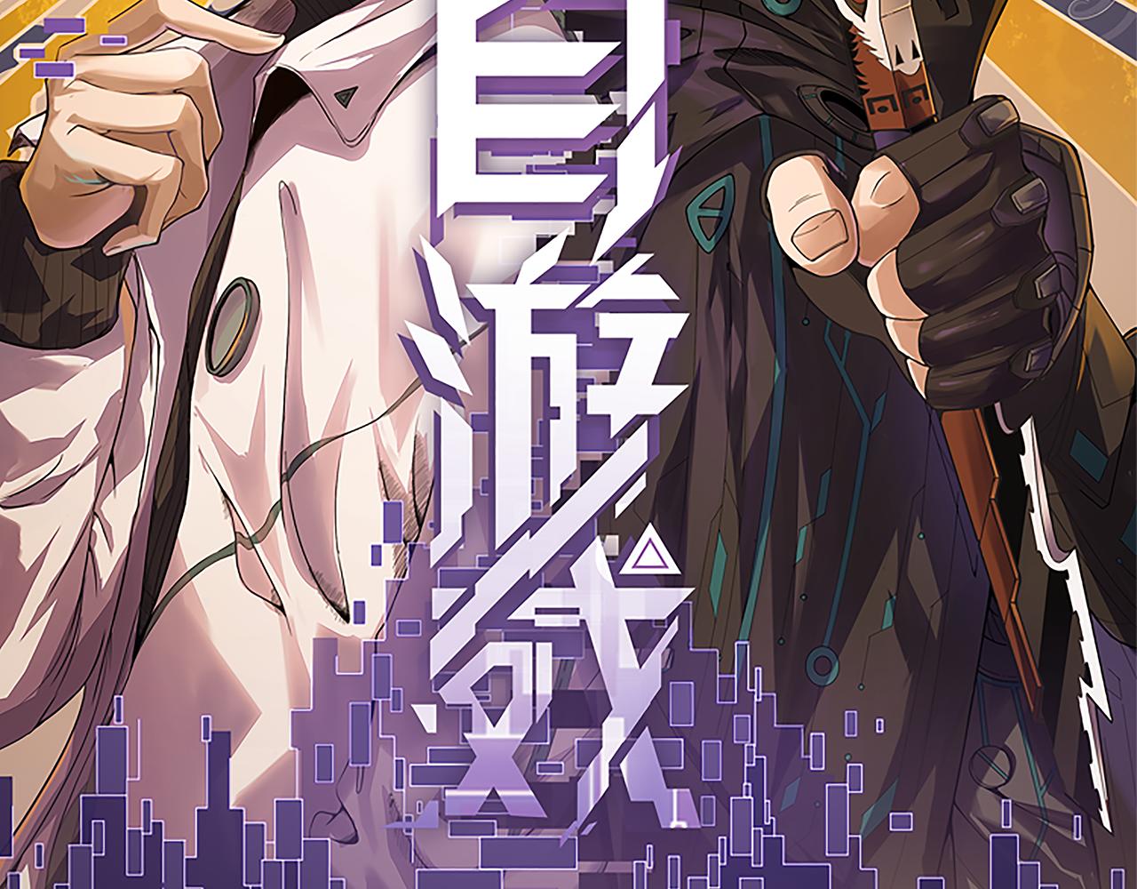 我来自游戏免费漫画下拉式酷漫屋漫画,第64话 埋伏的危机！1图