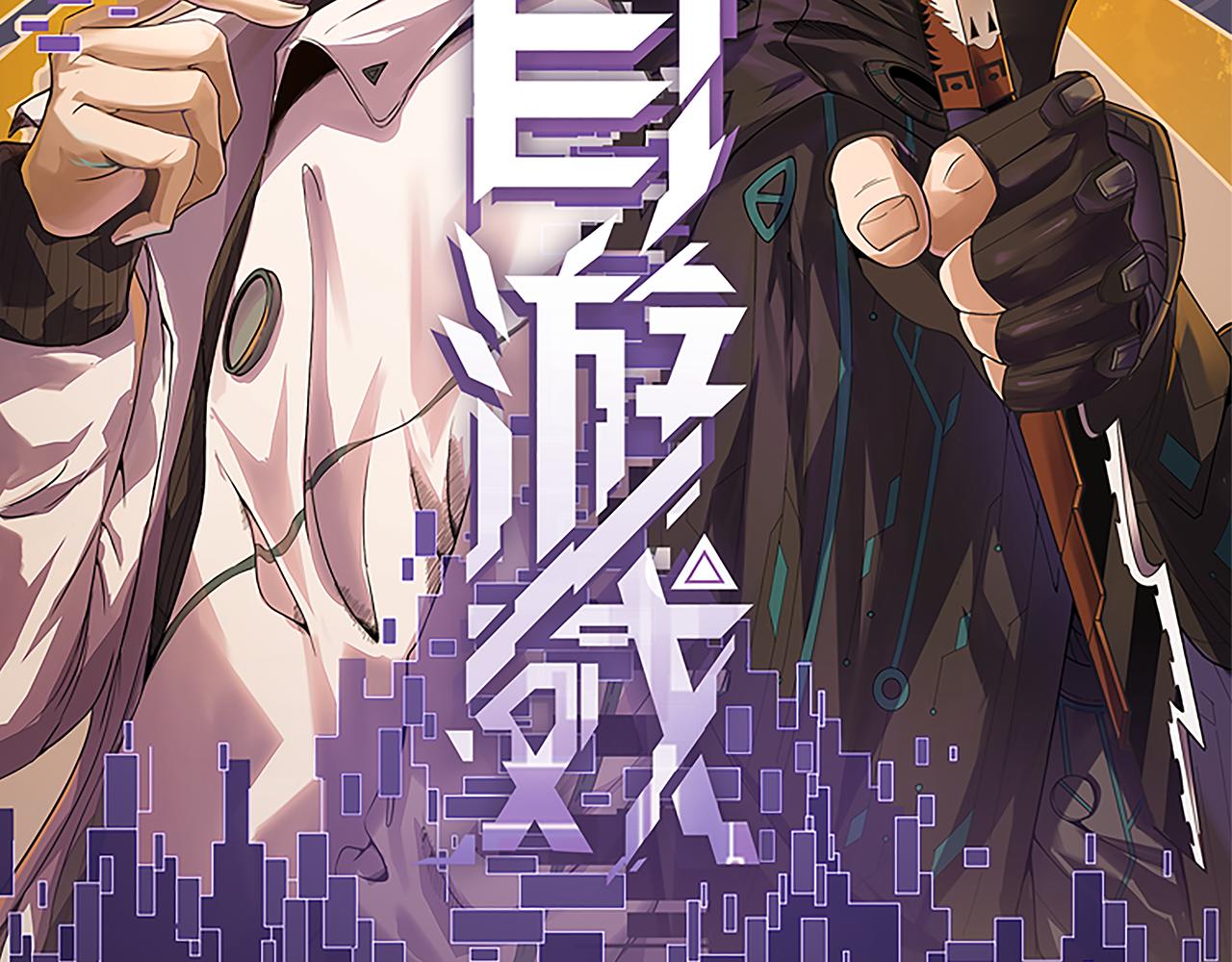 我来自游戏免费漫画下拉式酷漫屋漫画,第116话 狼与羊！2图