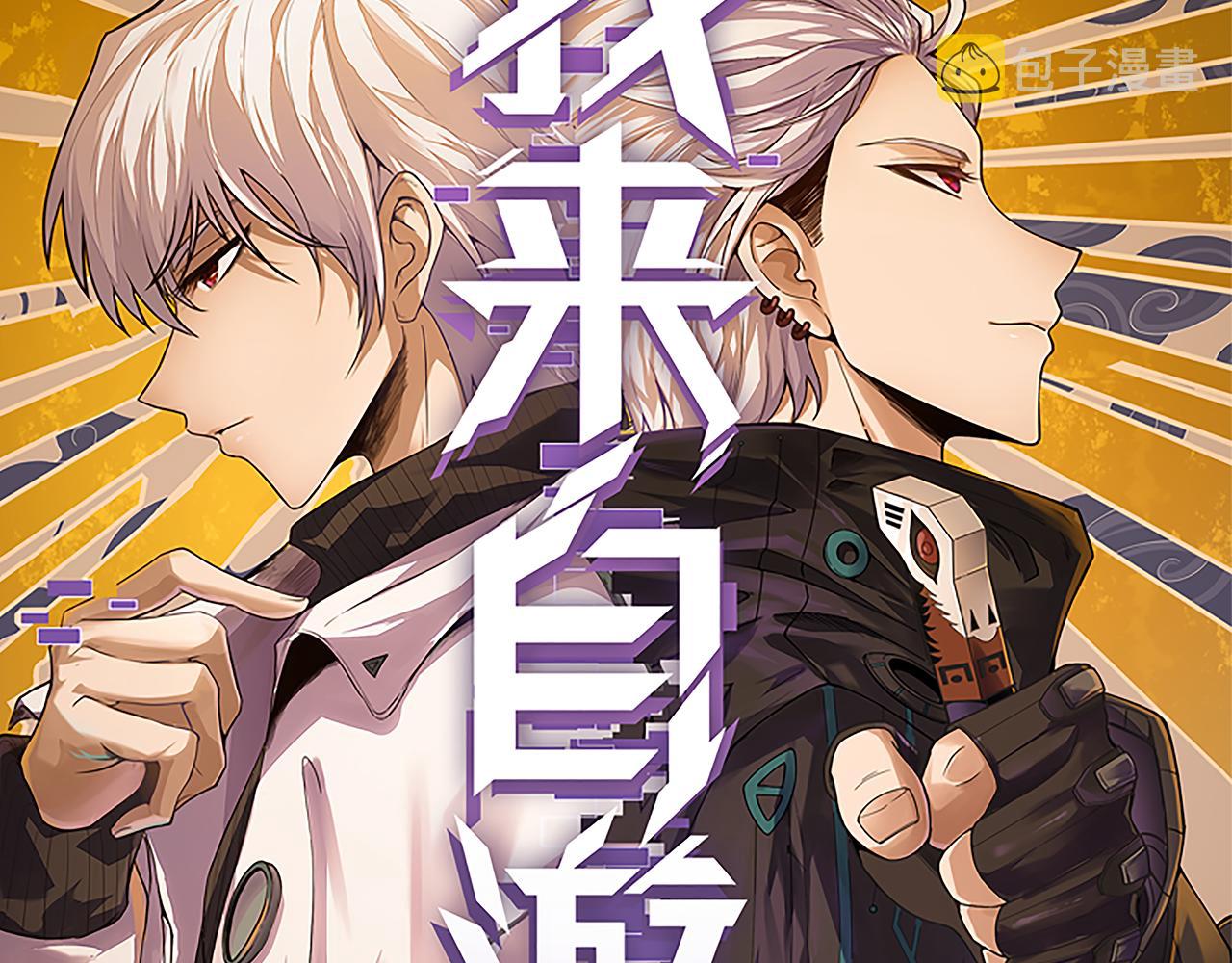 我来自游戏免费漫画下拉式酷漫屋漫画,第81话 升级的计划2图