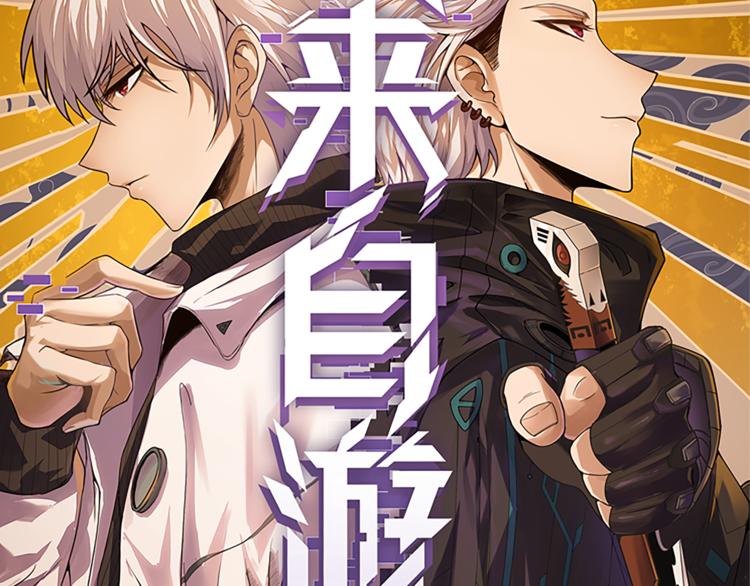 我来自游戏免费漫画下拉式酷漫屋漫画,第八话 首次组团！目标狂级！1图