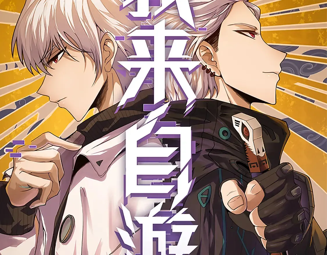 我来自游戏动漫漫画,第115话 不断升级！2图