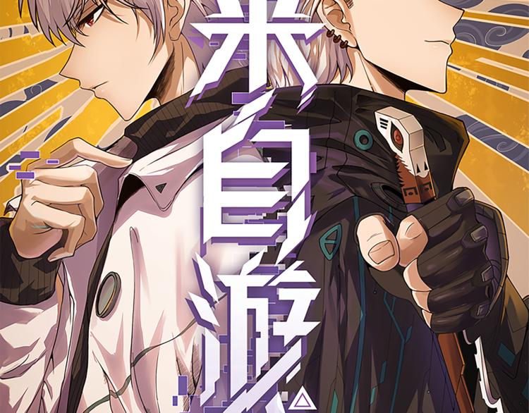 我来自游戏免费漫画下拉式酷漫屋漫画,第六话 轰动全场！1图