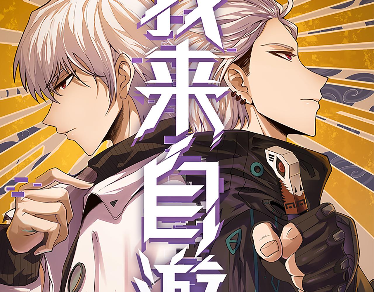 我来自游戏全集完整版漫画,第98话 神秘男人1图