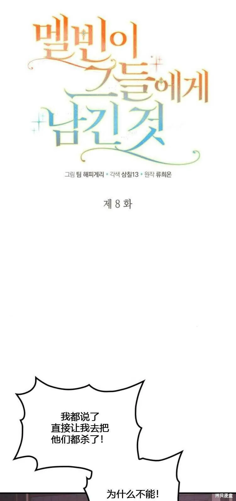 梅尔文留给他们的东西漫画,第8话1图