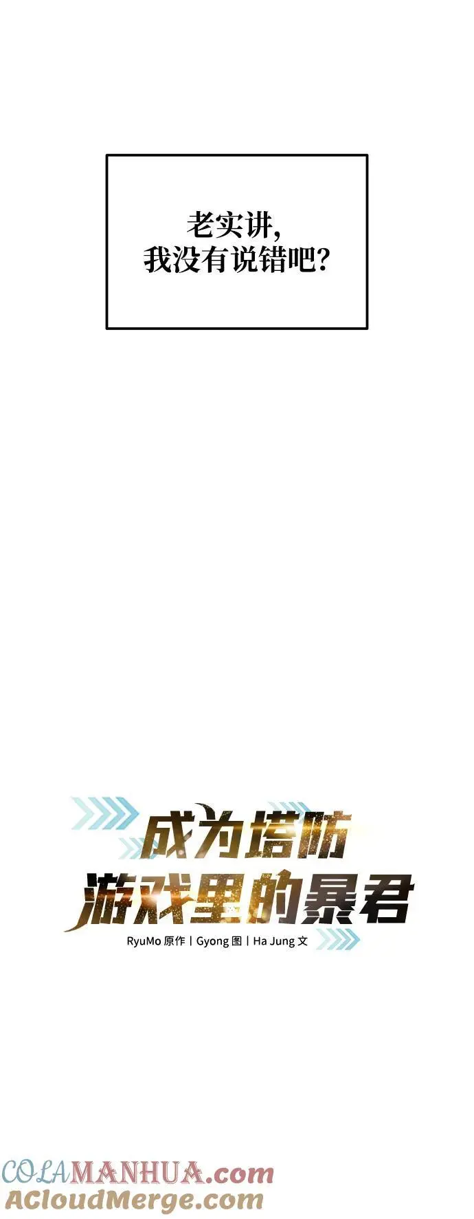 成为塔防游戏里的暴君漫画在线观看漫画,第73话1图