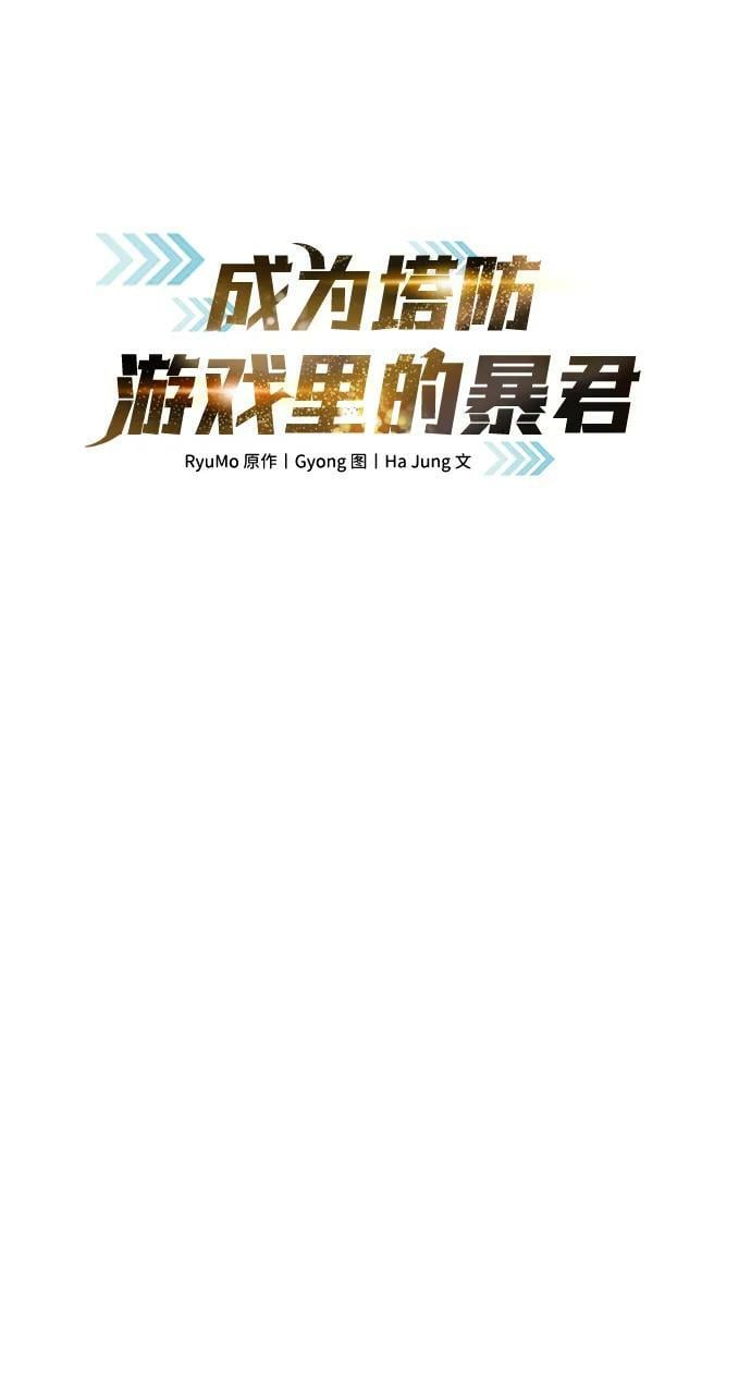 成为塔防游戏里的暴君漫画,第44话2图