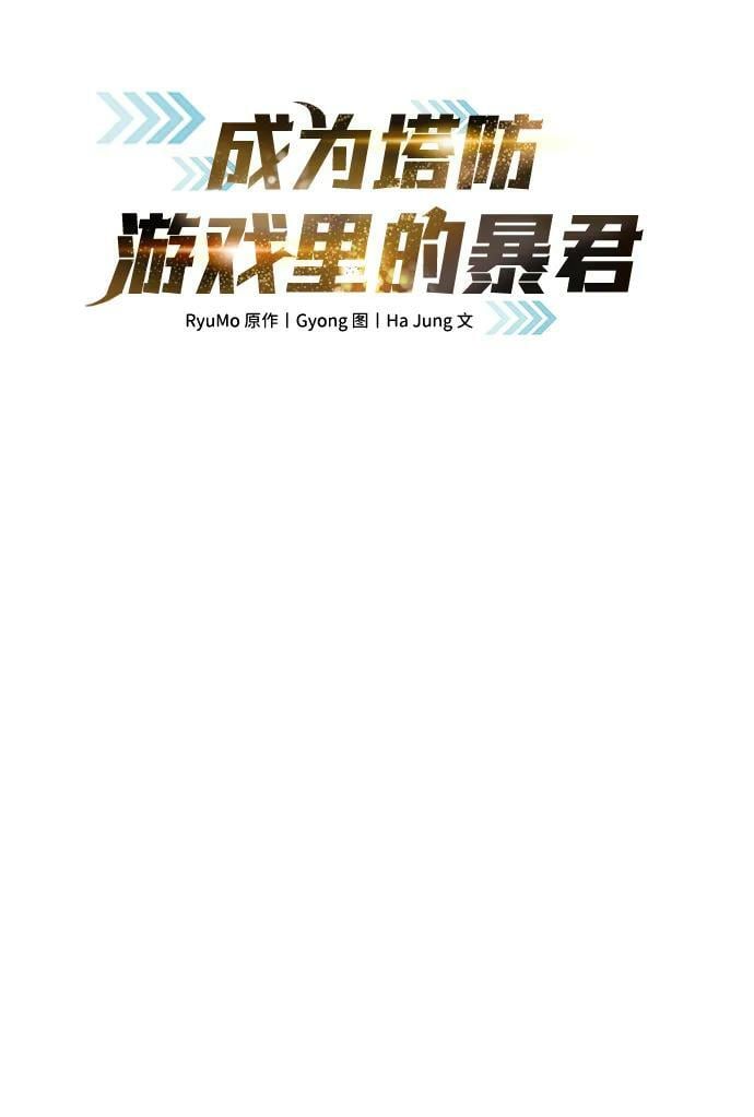 成为塔防游戏里的暴君漫画,第41话2图