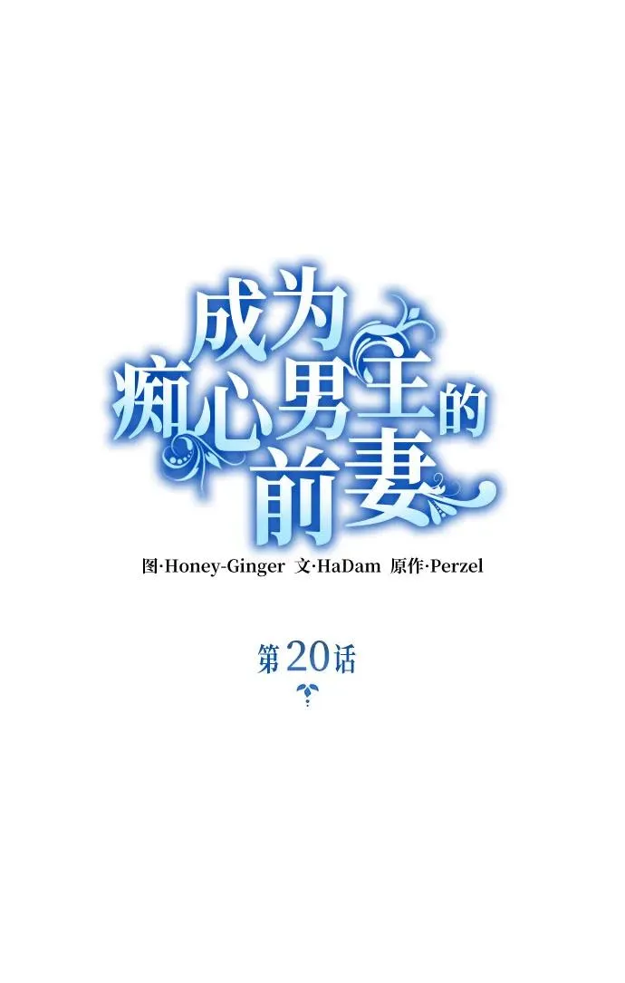 成为痴心男主的前妻漫画,第20话1图