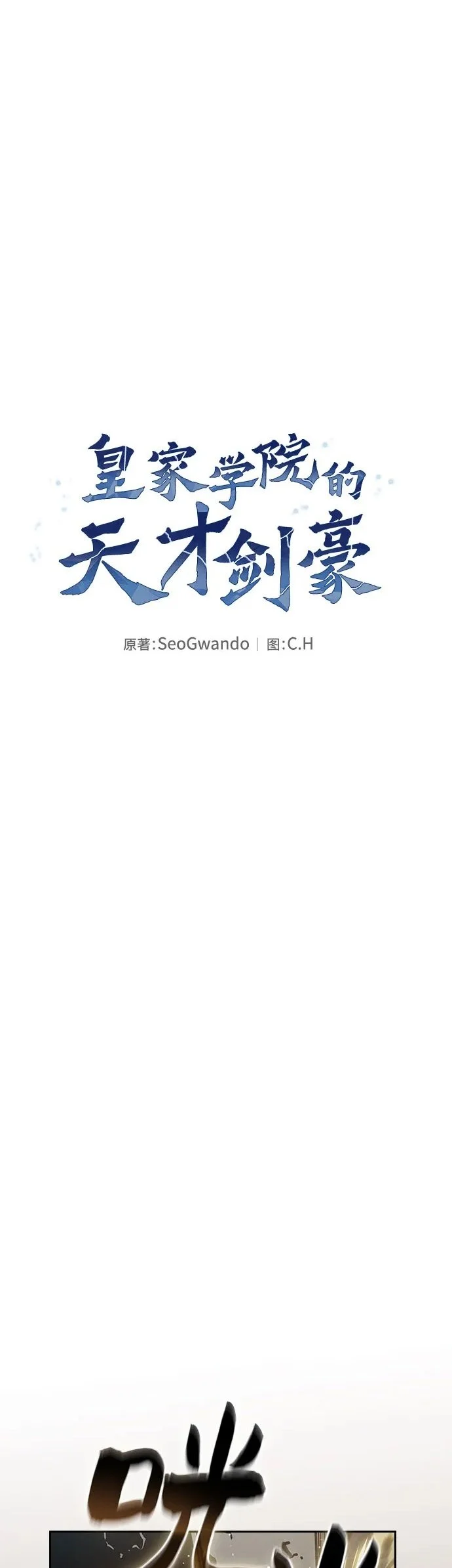 皇家学院的天才剑豪头像漫画,第21话2图