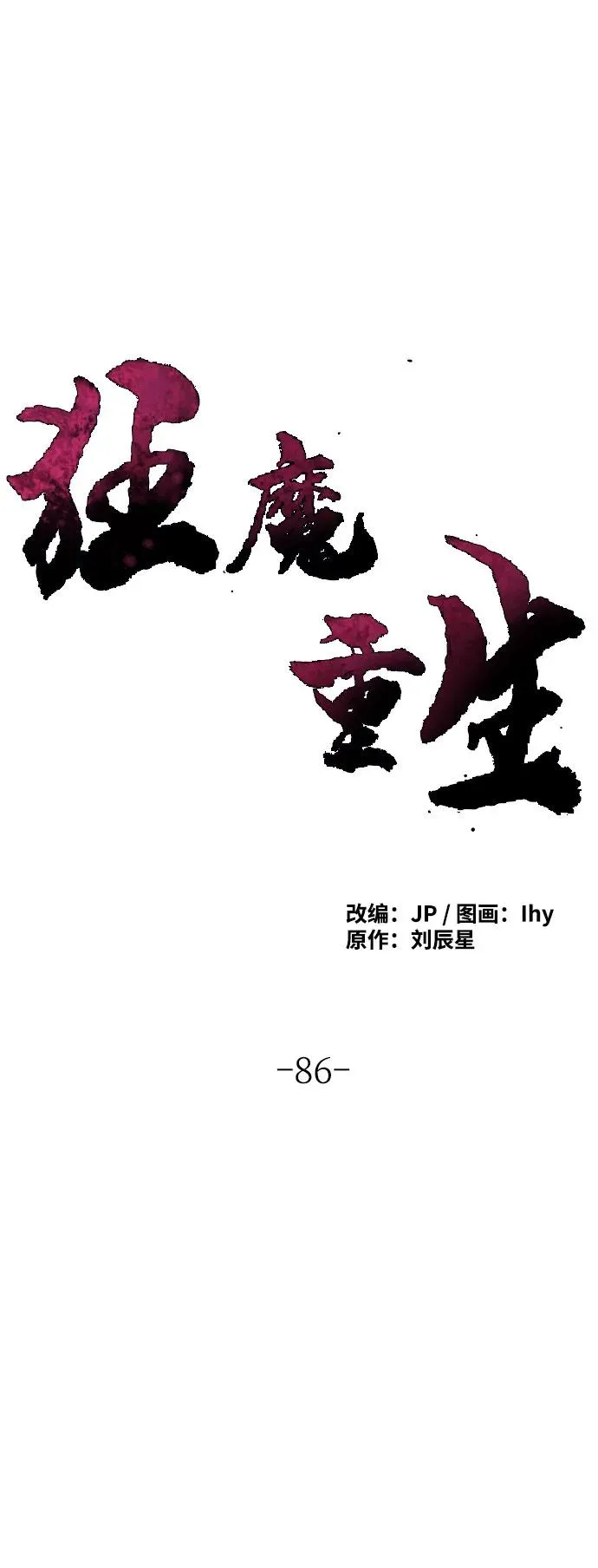 狂魔重生漫画,第86话2图