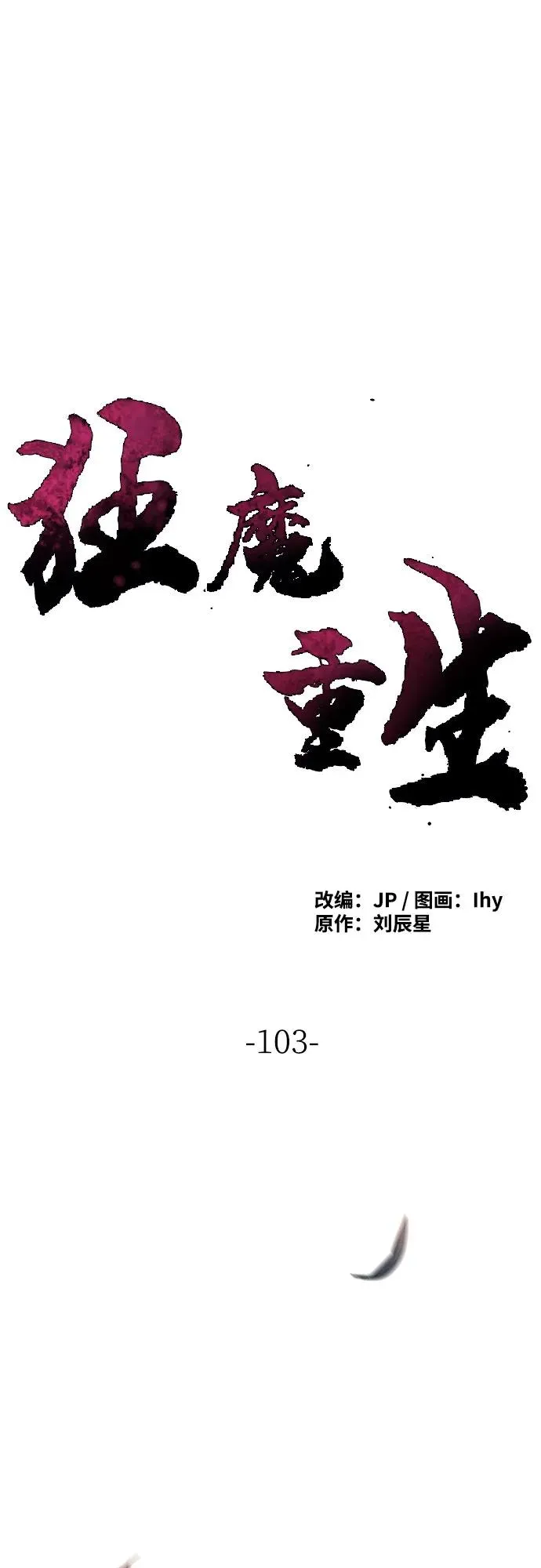 狂魔重生漫画,第103话2图