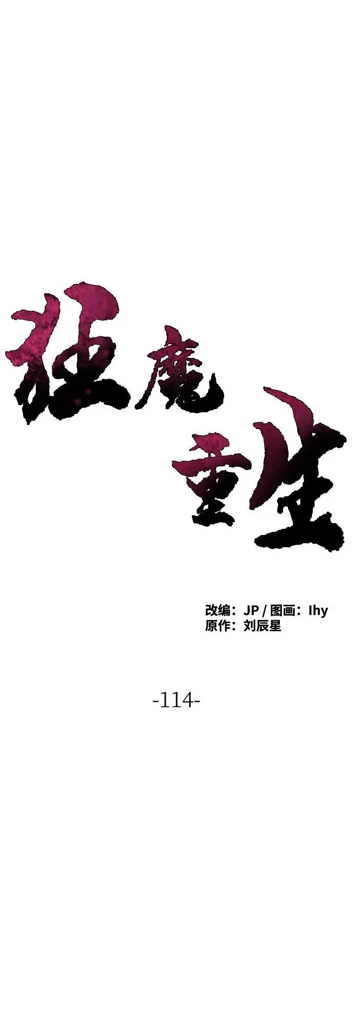 狂魔重生漫画,第114话2图