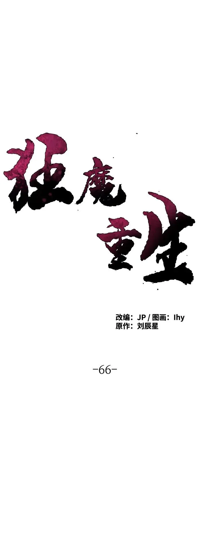 狂魔重生漫画,第66话2图