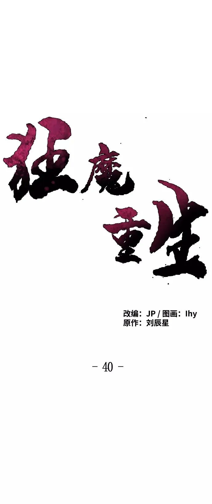 狂魔重生漫画,第40话2图