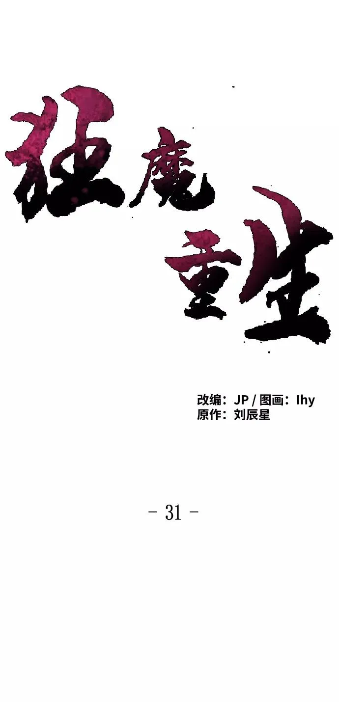 狂魔重生漫画,第31话2图