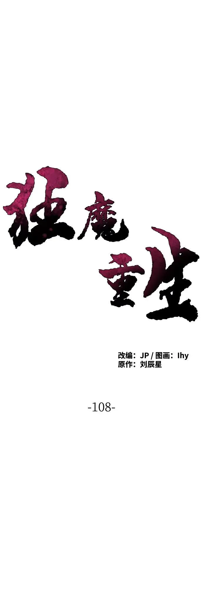 狂魔重生漫画,第108话2图