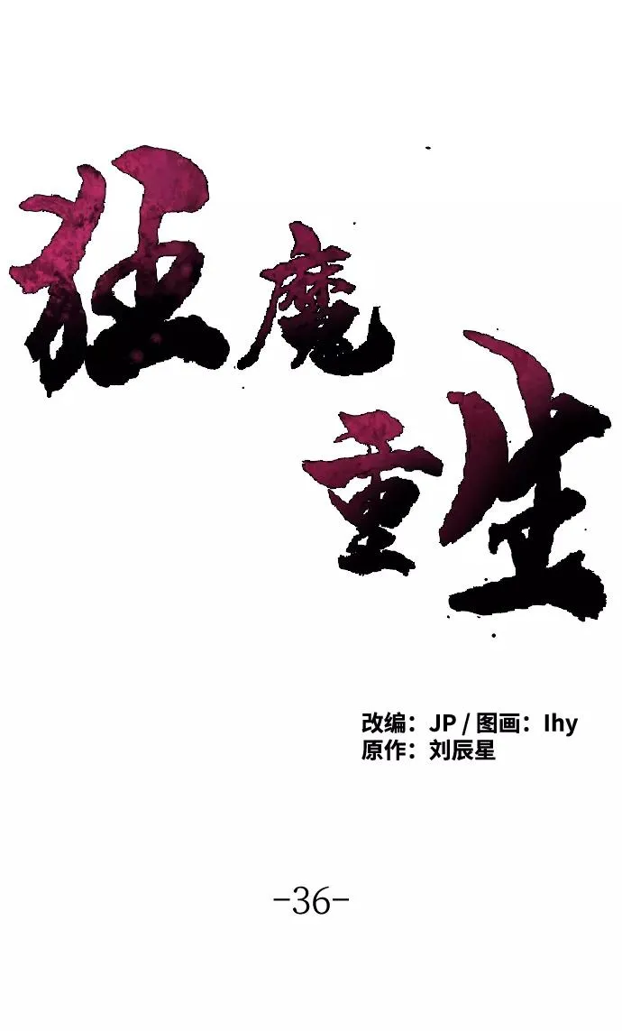 狂魔重生漫画,第36话2图