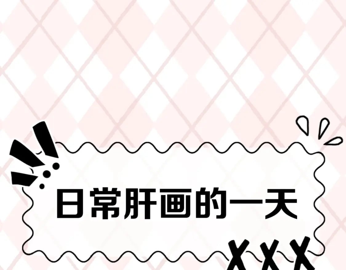 全球诡异时代xiaoshu漫画,第6期 肝画的日常（日更中）1图