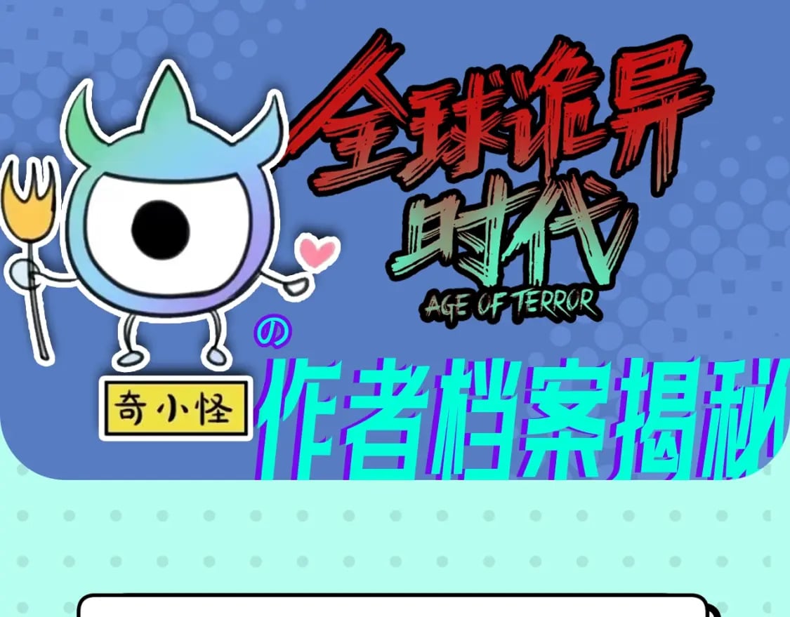 全球诡异时代漫画,第16期 作者访谈！（日更中）1图