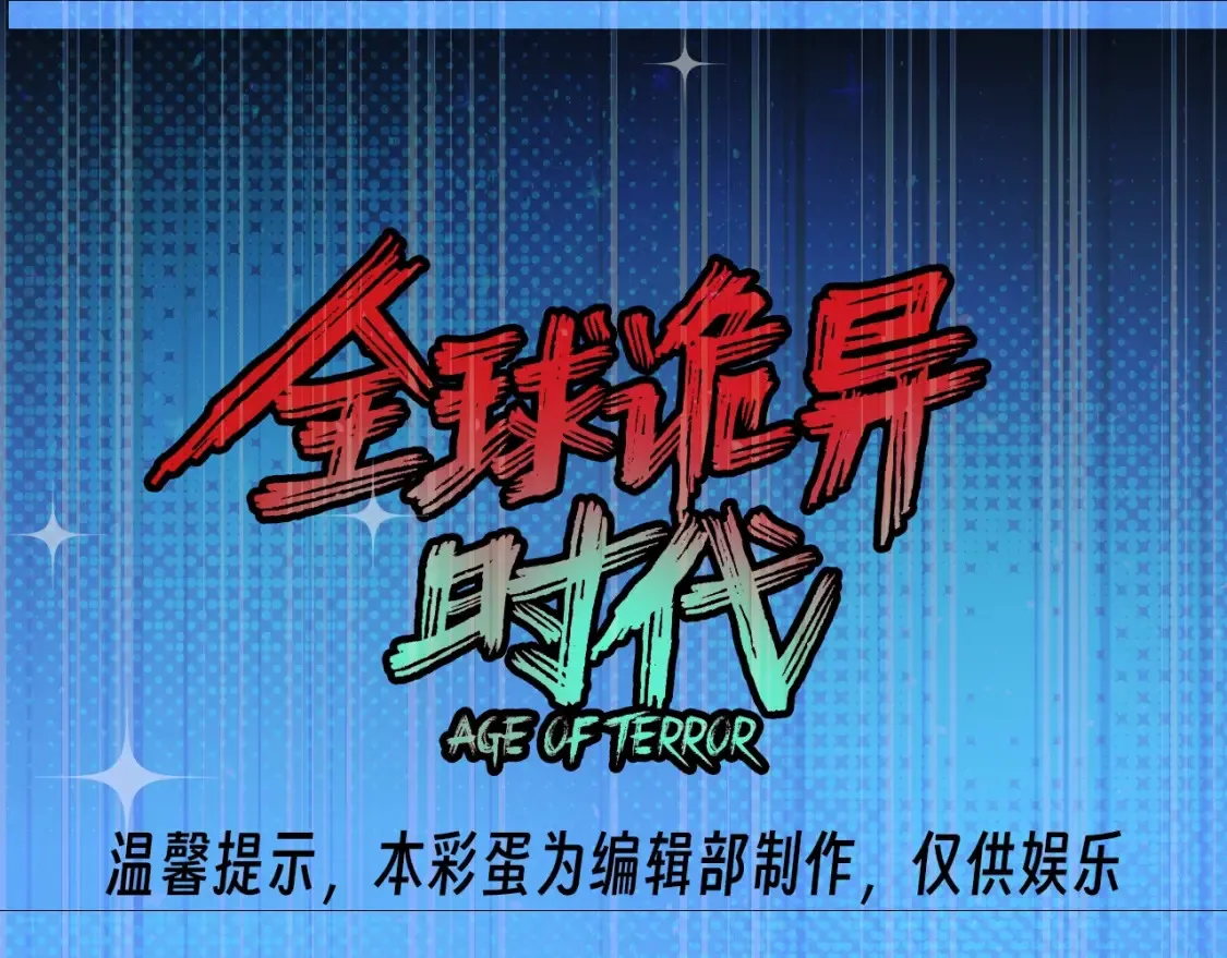全球诡异时代xiaoshu漫画,第118期 特别企划：集体吃线面啦！1图