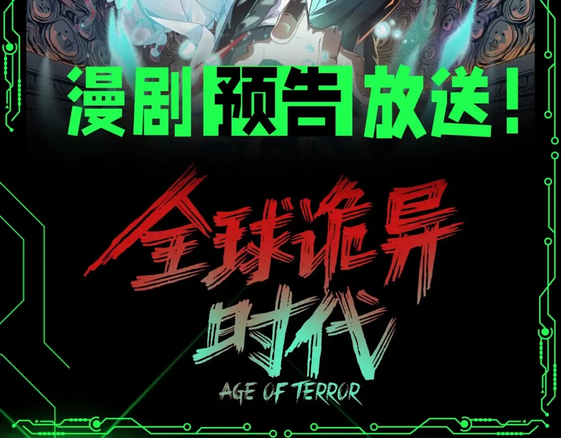 全球诡异时代xiaoshu漫画,第131期 漫剧剧场2图