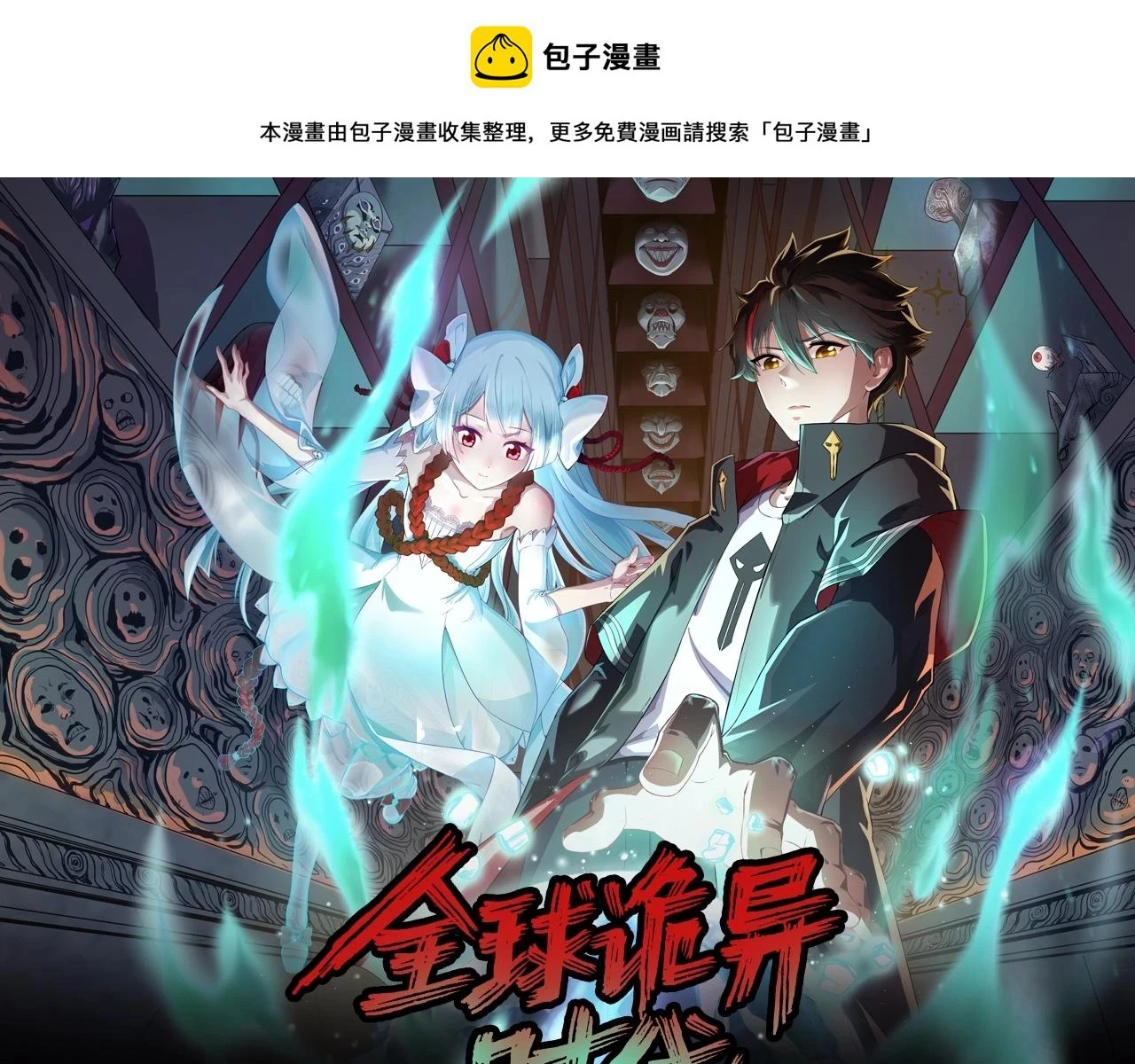 全球诡异时代漫画,《全球诡异时代》漫剧上线！1图