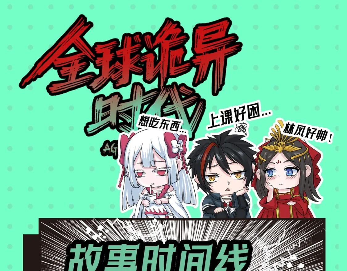 全球诡异时代xiaoshu漫画,第3期 全诡时间线讲堂！（日更中）2图