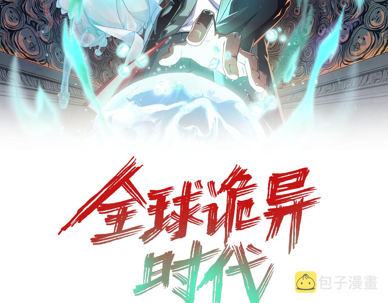 全球诡异时代漫画,第73话六大家族vs魏无际2图