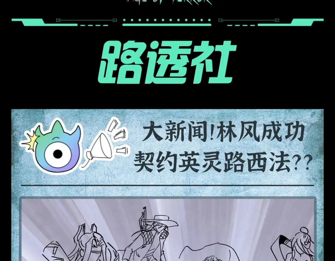 全球诡异时代漫画,第124期 路透社：下周精彩剧情！1图