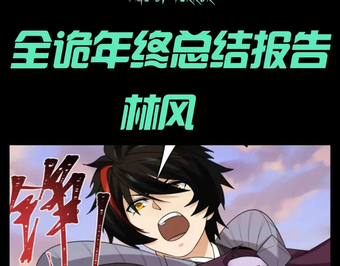 全球诡异时代在线观看漫画,第109期 特别企划：全诡年终总结报告1图