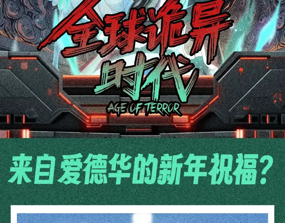 全球诡异时代漫画,第113期 特别企划：来自爱德华的新年祝福？2图